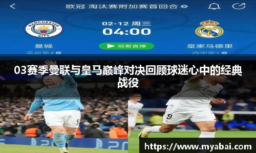 03赛季曼联与皇马巅峰对决回顾球迷心中的经典战役