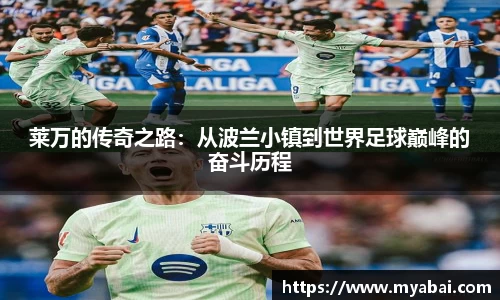 莱万的传奇之路：从波兰小镇到世界足球巅峰的奋斗历程