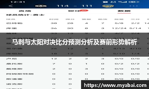 马刺与太阳对决比分预测分析及赛前形势解析