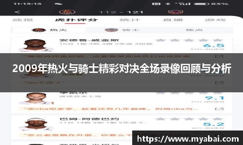 2009年热火与骑士精彩对决全场录像回顾与分析