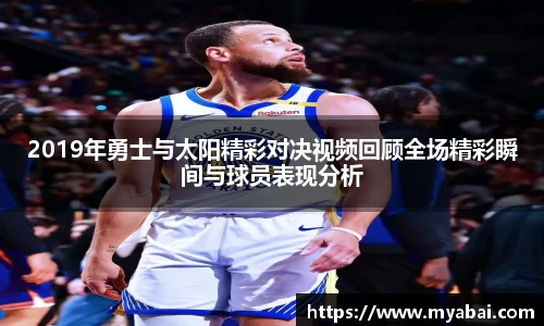 2019年勇士与太阳精彩对决视频回顾全场精彩瞬间与球员表现分析