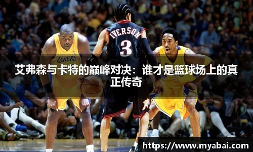 艾弗森与卡特的巅峰对决：谁才是篮球场上的真正传奇