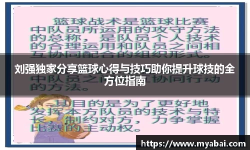 刘强独家分享篮球心得与技巧助你提升球技的全方位指南