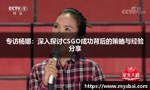 专访杨娜：深入探讨CSGO成功背后的策略与经验分享