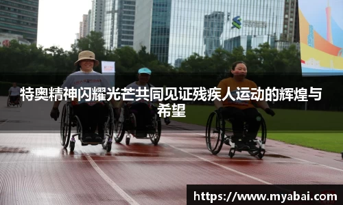 特奥精神闪耀光芒共同见证残疾人运动的辉煌与希望