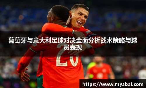 葡萄牙与意大利足球对决全面分析战术策略与球员表现