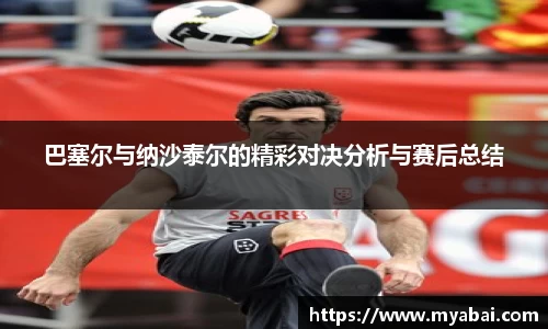 巴塞尔与纳沙泰尔的精彩对决分析与赛后总结