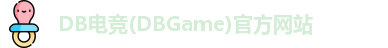 db电竞